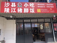 沙县小吃（倪家石桥43号）
