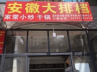 安徽大排档（倪家石桥43号）