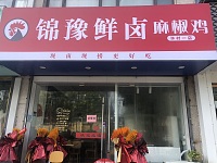 锦豫鲜卤麻椒鸡（南联村综合服务中心）