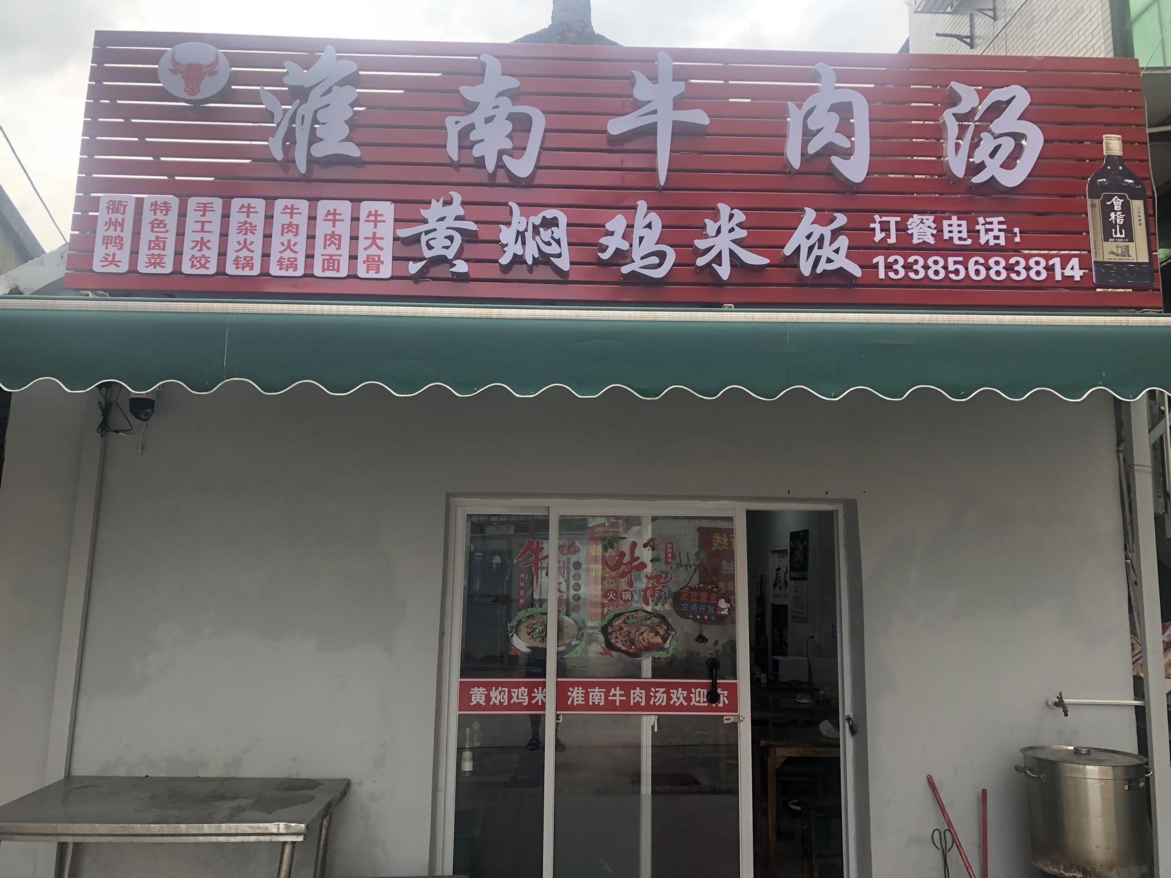 淮南牛肉汤（后社庙）