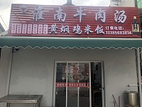 淮南牛肉汤（后社庙）