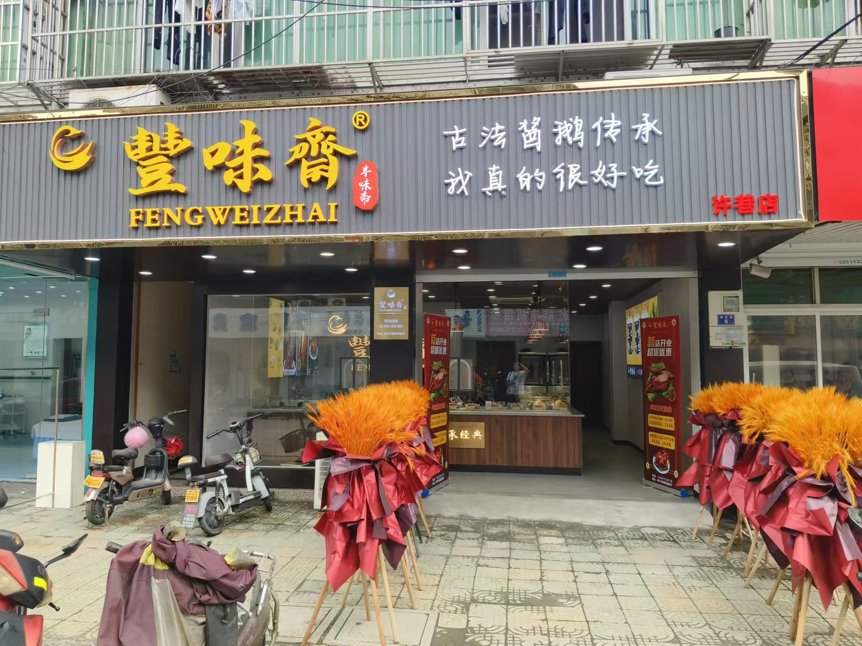 丰味斋(建设路)
