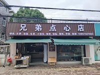 兄弟点心店(海潮路)