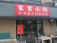 家常小炒（新益村新苑99号）