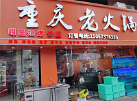 重庆老火锅（联红路）