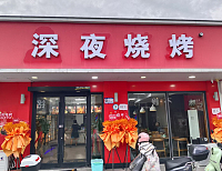 深夜烧烤（文浜路）