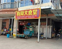 有舜大食堂（许巷村茅家桥）