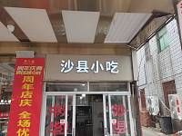 沙县小吃（许巷村褚家桥）