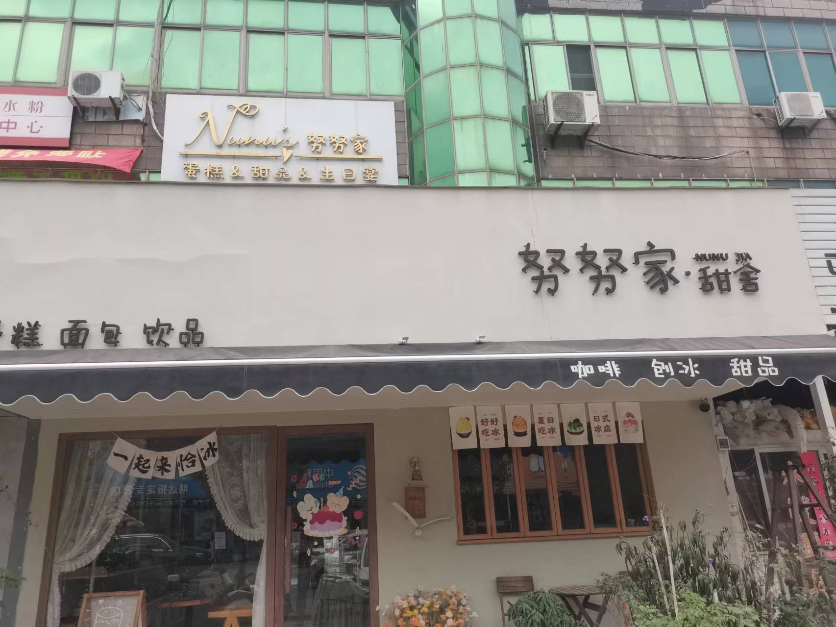 努努家·甜舍（塘洲路）