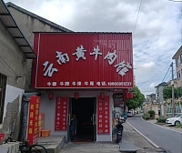 云南黄牛肉馆（孙桥村金家埭）