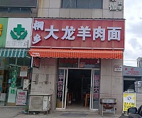 桐乡大龙羊肉面（家纺城三期9幢7号）