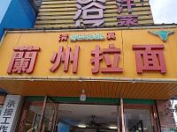 兰州拉面（孙桥村园区路）