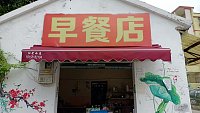 早餐店（许巷村毛家桥）