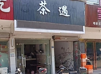 茶遇（永福村12组）