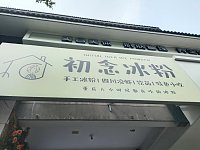 初念冰粉（天顺路）