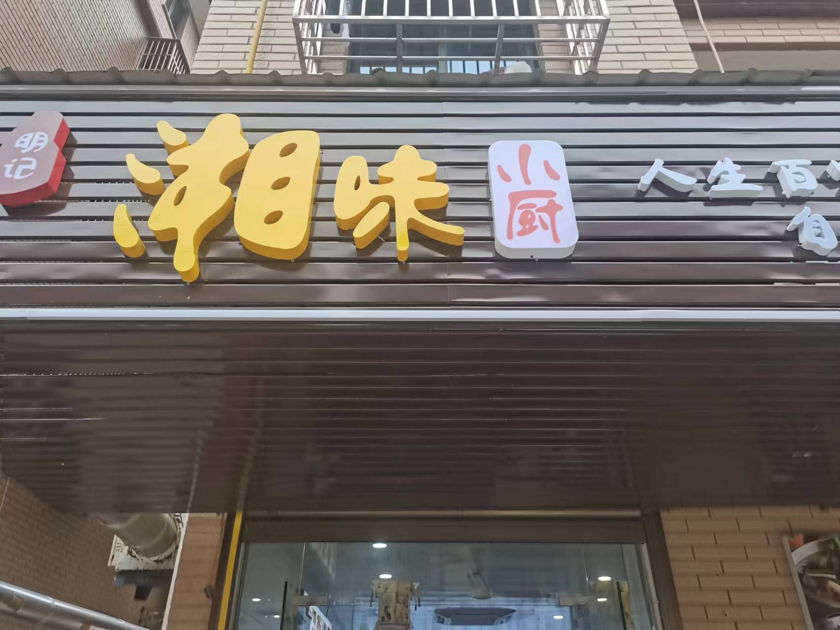 湘味小厨（向阳家苑5幢15号）