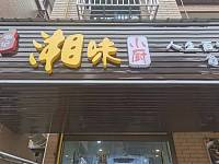 湘味小厨（向阳家苑5幢15号）