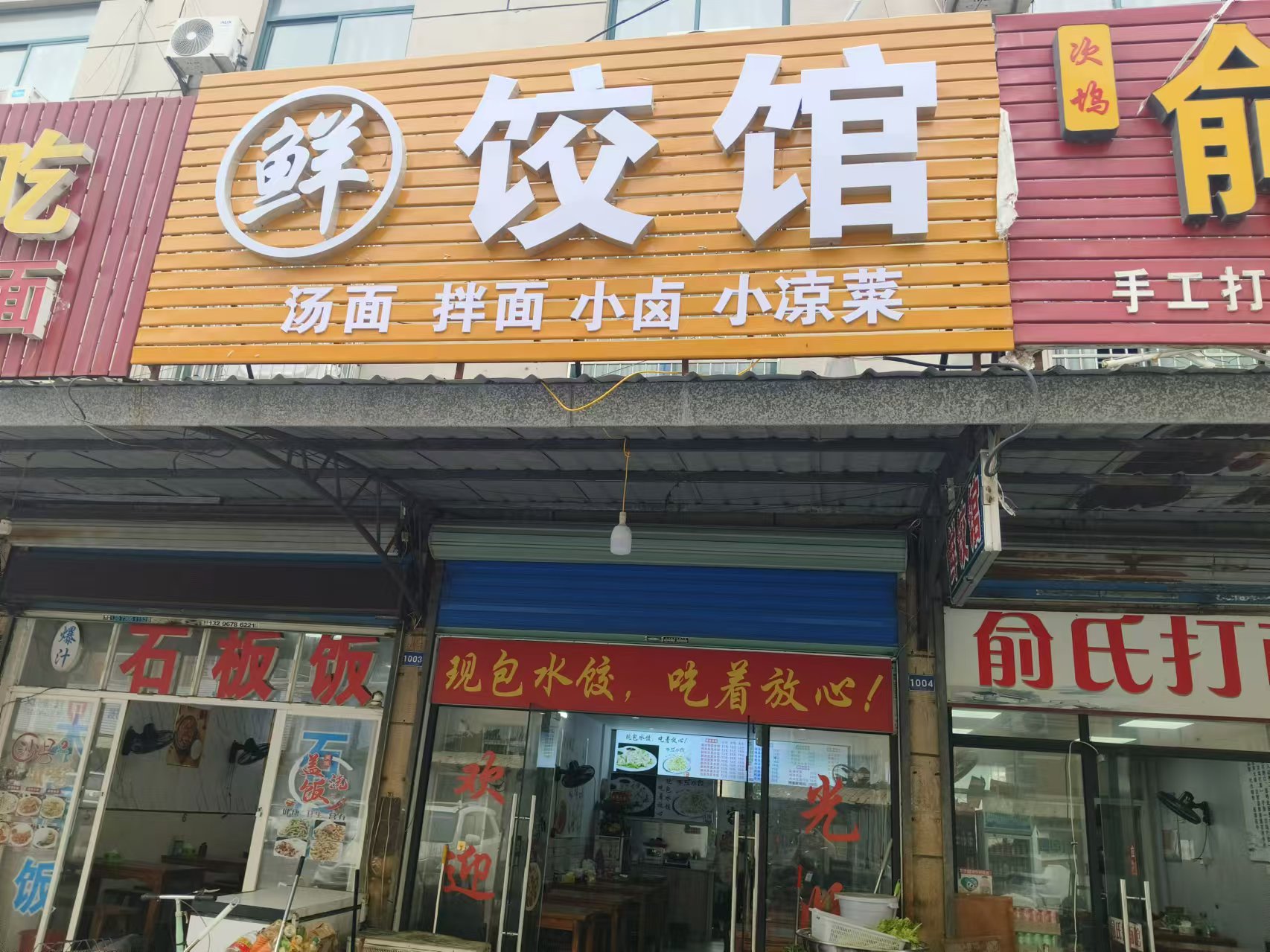 鲜饺馆(花园村红河路)