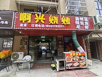 啊兴烧烤（向阳家苑5幢15号）