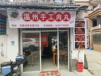 温州手工瘦肉丸(南花园)