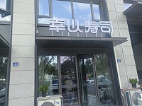 幸以寿司（人民大道2401号）