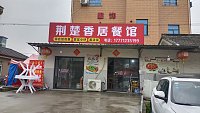 荆楚香居餐馆（巷东村）