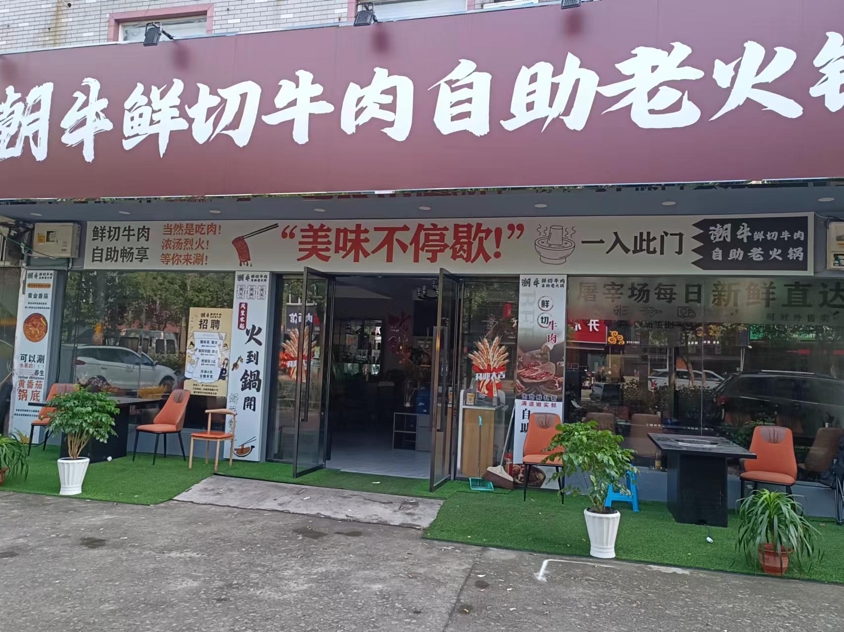 潮牛鲜切牛肉自助老火锅（市场路91号）