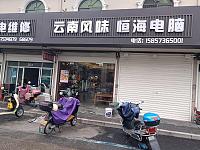 云南风味（永福村大道地）