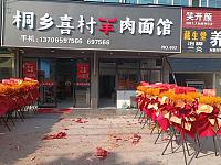 桐乡喜村羊肉面馆（永福村市场路）
