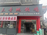 三哥地锅鸡（海王村观音桥）