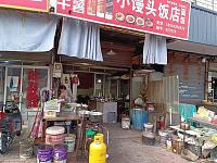 小馒头饭店（环镇路）