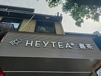 喜茶（大桥路）