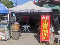 永西千里香馄饨王（许巷村西元47号）