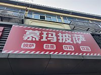 慕玛披萨（大桥路）