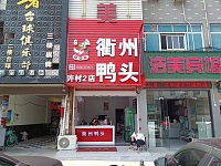 衢州鸭头（孙桥村金家埭）