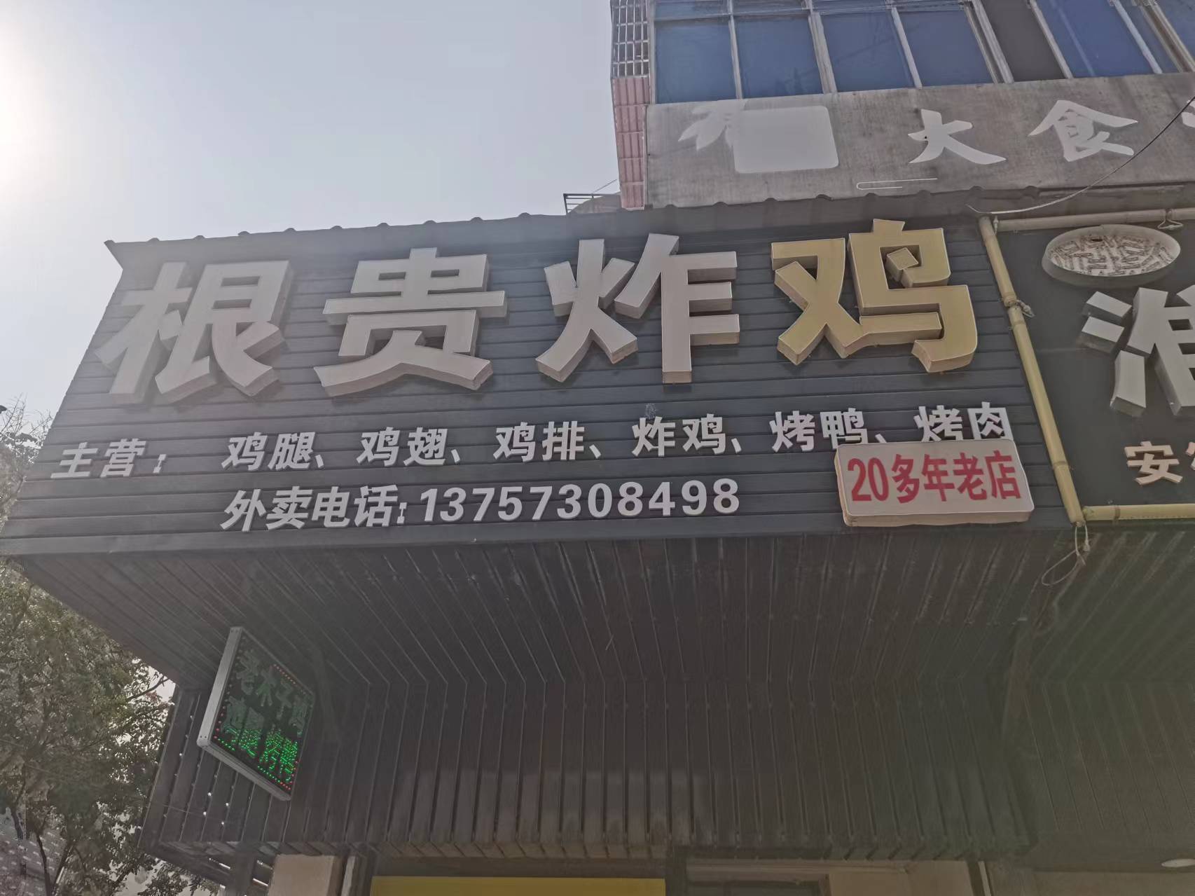根贵炸鸡（许巷村西元组）
