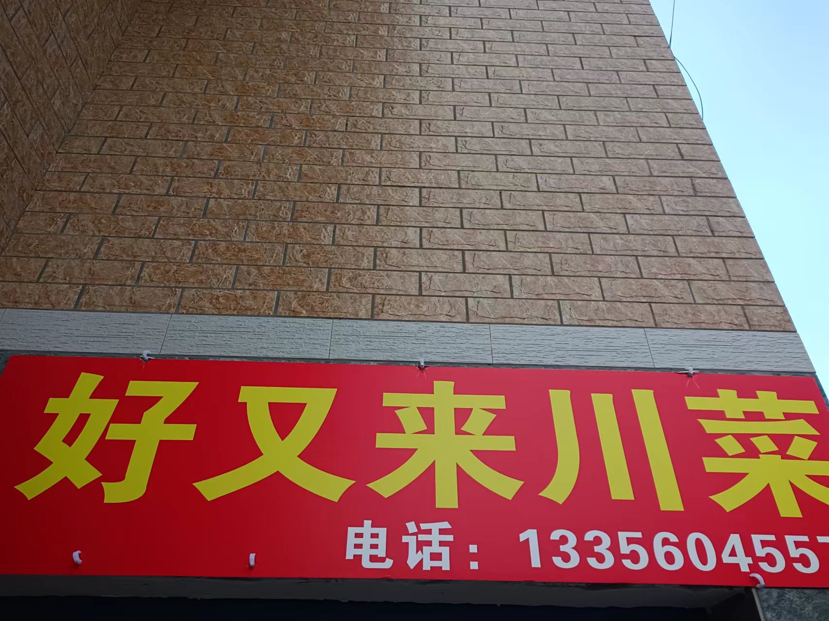 好又来川菜（联合街曹家）