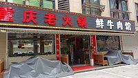重庆老火锅（家港景苑）