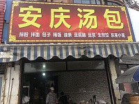 安庆汤包（石西坝105号）