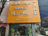 清江胖子三鲜面(轻纺村)