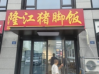 隆江猪脚饭（锦绣路）