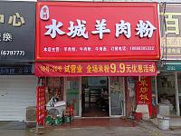 水城羊肉粉(家纺城被面区块东侧）