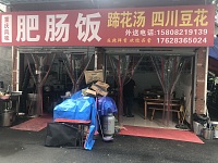 重庆风味肥肠饭（翁埠村朱家弄）
