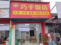 巧手饭店（文浜路）