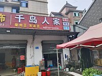 千岛人家(塘桥村永联)