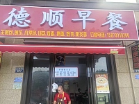 德顺早餐（万隆路677号）