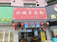 水城羊肉粉(轻纺村)