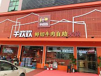牛欢欢自助火锅（轻纺村）