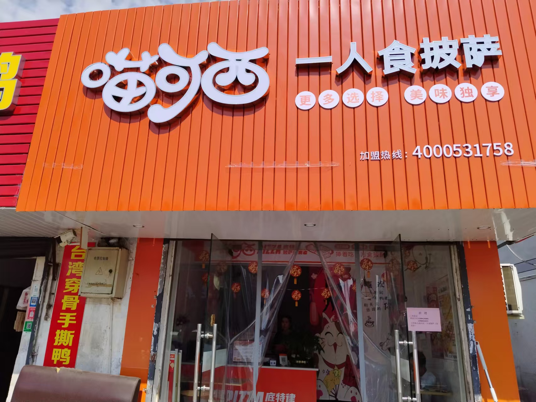 喵可西人食披萨（文浜路）