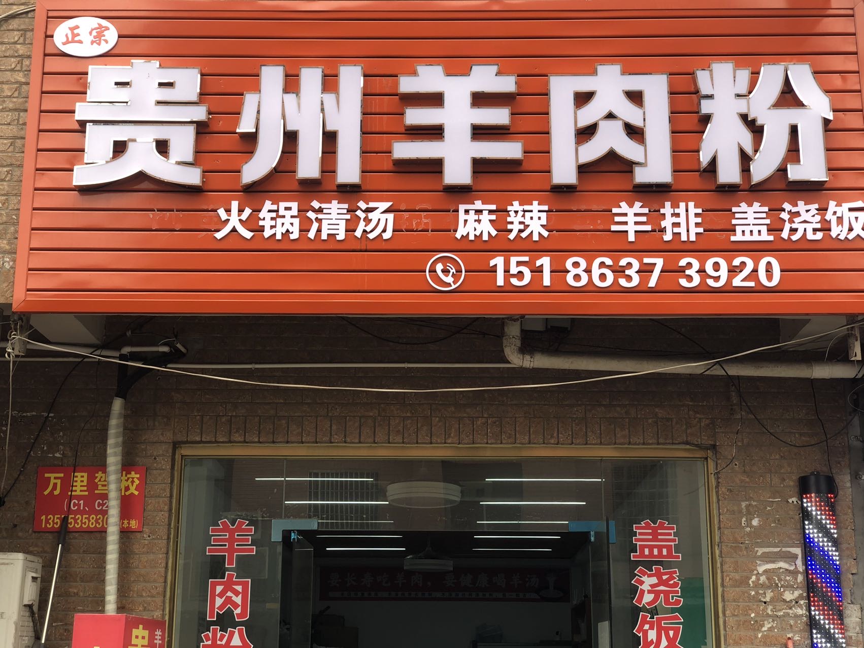 贵州羊肉粉（翁埠村咸水井）